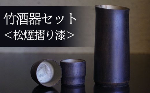 
竹酒器セット(松煙摺り漆) ふるさと納税 竹酒器 松煙摺り漆 京都府 長岡京市
