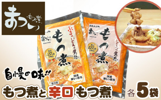  【只今注文殺到中の為発送まで最大4か月お時間をいただいております】もつ煮のまつい本店  国産豚もつ使用！とろけるほど柔らかい究極のもつ煮 2種食べ比べセット 味噌・辛口 各5袋 （各500g×計10袋）| 厳選 逸品 国産 豚 豚肉 もつ モツ まつい 冷蔵 美味しい