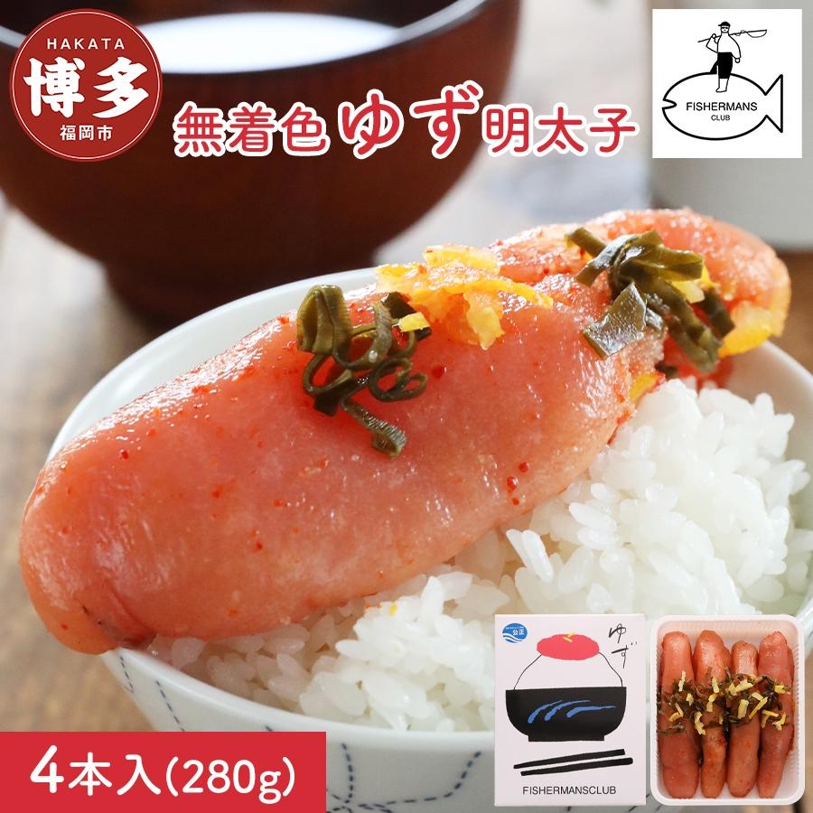 
【福岡市】無着色 ゆず明太子4本入り(280g)
