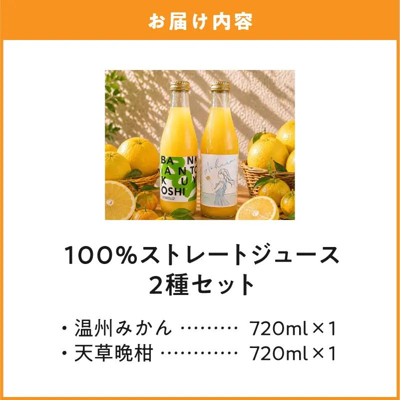 S178-001_ストレートジュース温州みかん・天草晩柑飲み比べセット