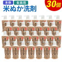 【ふるさと納税】米ぬか食器用洗剤 230ml×30個 無香料 洗剤 食器用 お掃除 本体 キッチン 台所 九州 送料無料