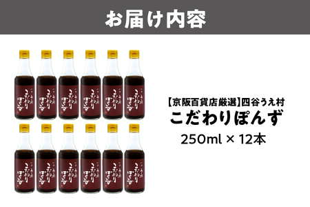 【京阪百貨店厳選】四谷うえ村 こだわりぽんず12本入 ポン酢_OS048-0006