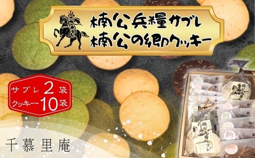 
楠公兵糧サブレ・楠公の郷クッキー詰合せ
