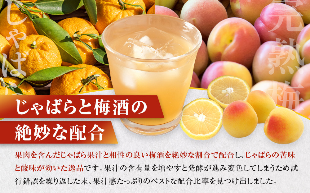和歌山 じゃばら うめ酒 と 熊野山里梅酒「備長炭のしらべ」720ml×2本