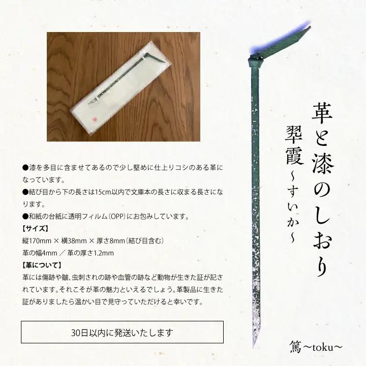 革と漆のしおり 翆霞～すいか～【神楽工房はしもと】