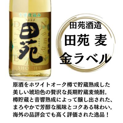 ふるさと納税 薩摩川内市 田苑白ラベル・田苑金ラベル 麦焼酎 25度 1800ml×各1本(計2本) 田苑酒造 AS-576 |  | 02