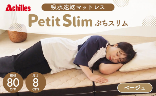 【期間限定！生活応援】 アキレス ぷちスリム セミシングル ベージュ 厚さ8cm 高反発マットレス 三つ折り 折りたたみ コンパクト 吸水速乾 カバー 洗濯 お昼寝 ごろ寝 マット 車中泊 幅80 一人暮らし 子供 ５月末まで