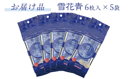 新感覚ショコラ　雪花青 6枚入×5袋 【 ふるさと納税 人気 おすすめ ランキング ハッピーディアーズ 北海道銘菓 工場直送 ホワイトチョコレート クッキー ショコラ ショコラクッキー お菓子お土産 