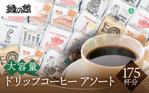 自家焙煎珈琲大容量ドリップコーヒーアソート　7種 計 175杯分 コーヒー 珈琲 ドリップ 下呂温泉 緑の館 大容量 ドリップバック 下呂市 たくさん ドリップ ドリップバック ドリップパック
