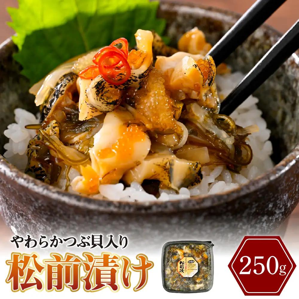 やわらかつぶ貝入り松前漬 250g