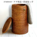 【ふるさと納税】アタ 真鍮 取っ手 蓋付き 円柱 バスケット 直径29.5cm×高さ50cm アタブラス ATABRASS