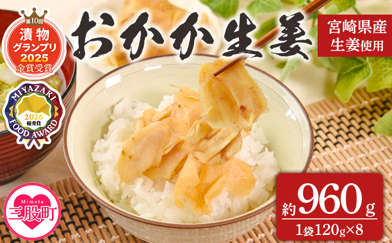 ＜おかか生姜 1袋120g(8袋960g)＞国産野菜 宮崎県産 しょうが つけもの【MI721-ko】【株式会社上沖産業】