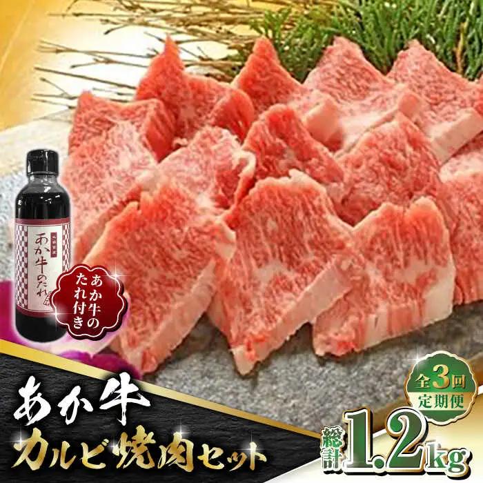 【全3回定期便】あか牛 カルビ 焼肉セット 400g 【有限会社 三協畜産】 国産 赤身 赤牛 [ZEB051]