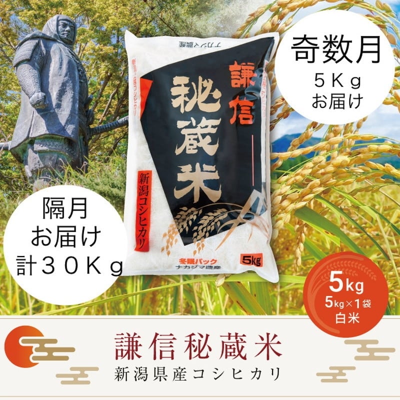
            令和7年産 新潟県産 コシヒカリ 定期便 奇数月発送（5kg×6回分） 謙信秘蔵米 真空 窒素挿入 冬眠パック 精白米 お米 上越市 上越産 上越米 上杉謙信
          