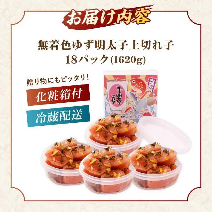  無着色 ゆず明太子 上切れ子 18パック(1620g) 桂川町/有限会社フィッシャーマンズクラブ [ADBO008] 明太子 めんたい つまみ ギフト 贈答 ゆず 明太子 めんたい 