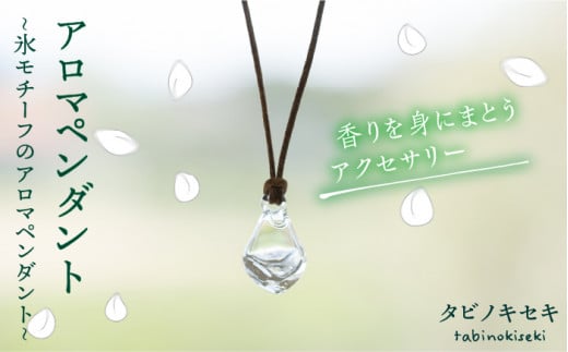 【 茶 】 アイス アロマ ペンダント クリア ロウビキ コットン 紐 《糸島》【タビノキセキ】 [ADB006-3]