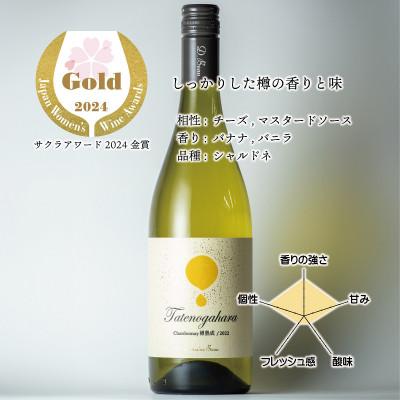 ふるさと納税 富山県 立野原 シャルドネ 樽熟成 2022 |  | 01