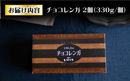 【パリふわ食感♪チョコっと贅沢。】 濃厚 チョコレートケーキ （ チョコレンガ ）2個＜お菓子のいわした＞[CAM060] ケーキ チョコレート チョコケーキ チョコレンガ お祝い お菓子 おやつ 贈