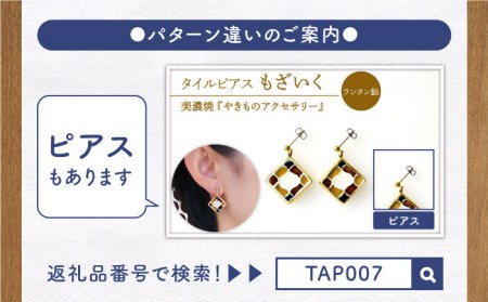 タイルイヤリング もざいく『らんたん飴』柄【七窯社】 装飾品 ファッション アクセサリー かわいい おしゃれ  [TAP005]