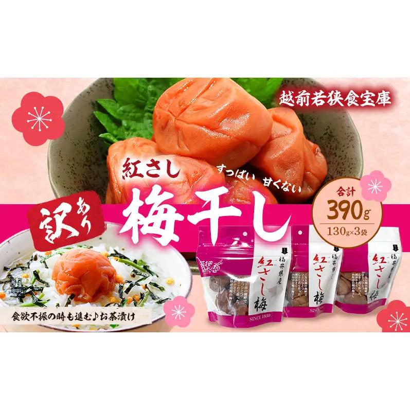 【訳あり】【保存容器付き】 梅干し 3袋 合計 390g 発酵食品 すっぱい 梅干し