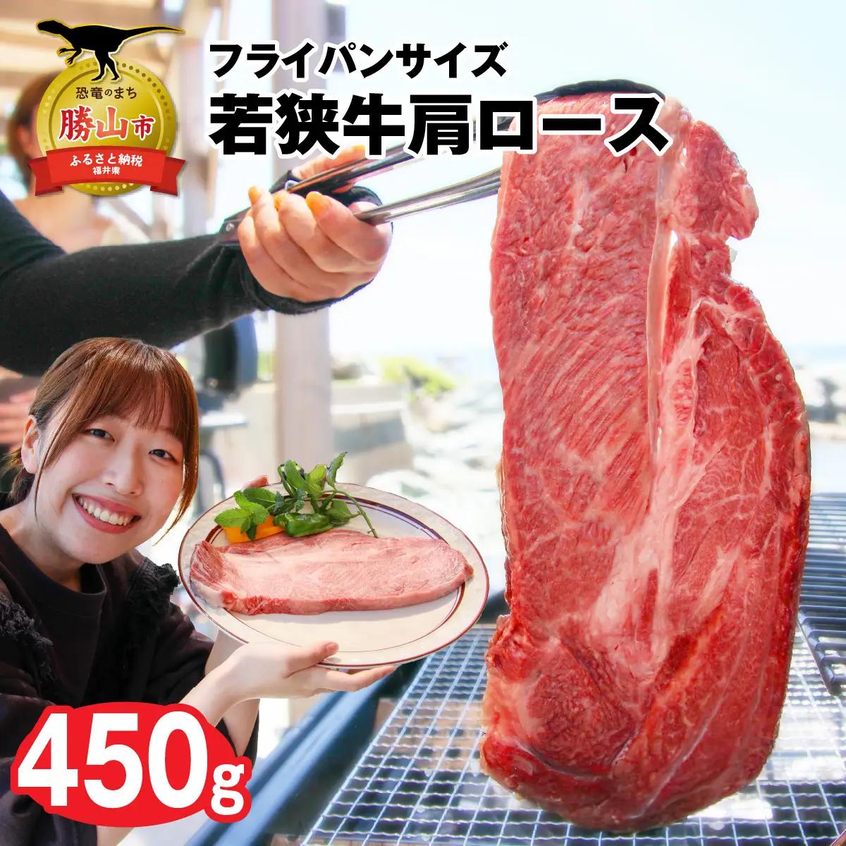 若狭牛 牛肉 肩ロース 450g 若狭牛