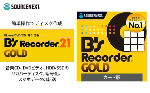 パソコンソフト ディスク作成ソフト B's Recorder GOLD カード版 | パソコン PCソフト PC関連 ライティングソフト DVD作成 Blu-ray書き込み CD焼く ディスクコピー データバックアップ ISO作成 音楽CD作成 動画DVD作成 DVDリッピング ディスク管理 ISOマウント データ圧縮 Windows対応 初心者向け ソースネクスト 埼玉県 東松山市