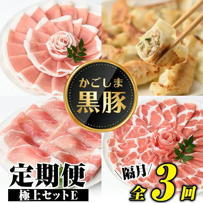 ＜定期便・全3回(隔月)＞極上セットE かごしま黒豚 ふるさと定期便 豚肉 国産【和田養豚】E02005