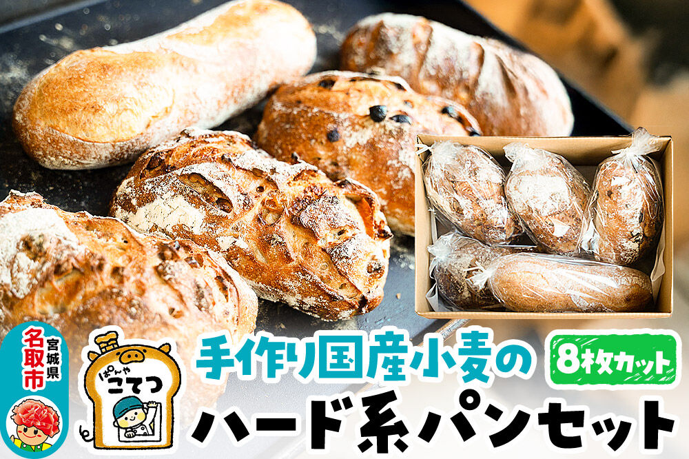 名取 閖上 の ぱんやこてつ 手作り 国産小麦のハード系パンセット 8枚カットしてお届け