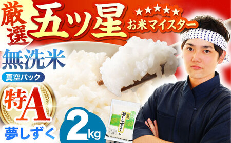 夢しずく 無洗米 2kg（真空パック）【五つ星お米マイスター厳選】米 佐賀[HBL090]