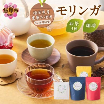 ふるさと納税 飯塚市 モリンガ珈琲ドリップタイプ・モリンガ日本茶3種