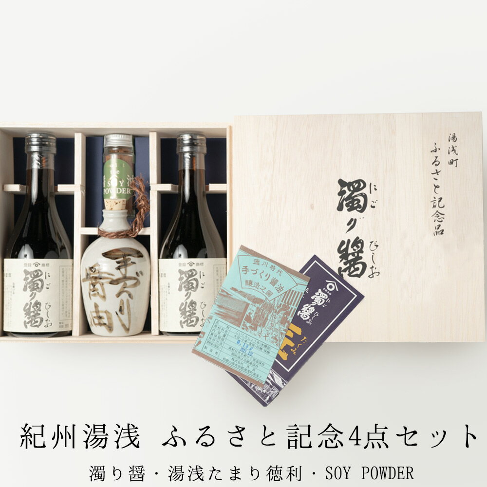 【ふるさと納税】【限定】 ふるさと記念4点セット (濁り醤・湯浅たまり徳利・SOY POWDER)【醤油 しょうゆ 湯浅 たまり醤油 さしみ醤油 詰め合わせセット】