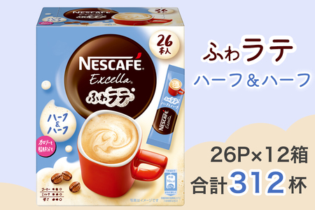 ネスカフェ エクセラ ふわラテ ハーフ＆ハーフ 26P×12箱 インスタントコーヒー ネスレ [1656]