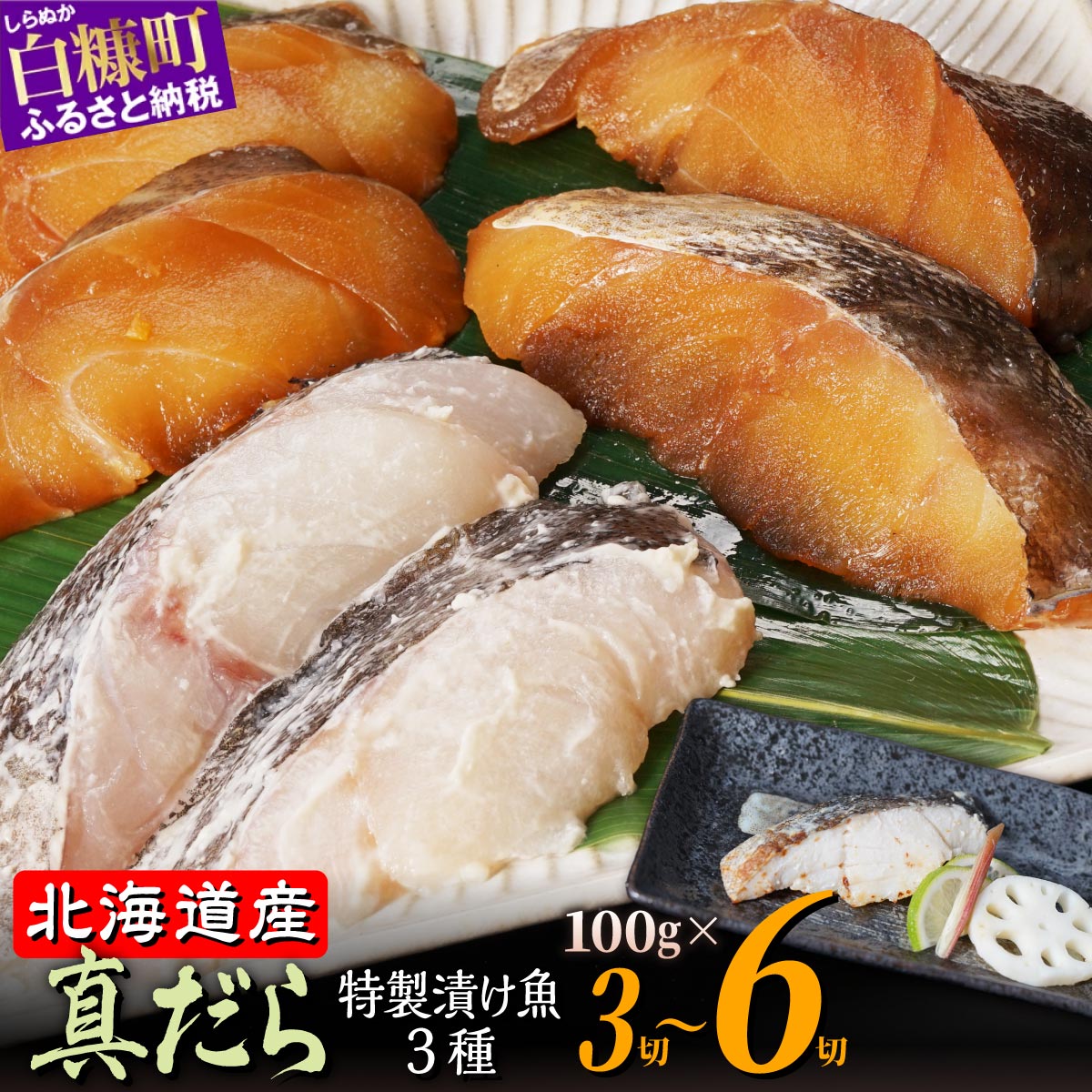 【ふるさと納税】【寄付金額改定】 ふるさと納税 魚 北海道 北海道産天然たらの漬け魚3種 【 粕漬け 山椒漬け ゆず漬け 】3切れ～6切れ 個装 小分け 漬魚 たら 鱈 タラ 焼き魚 海鮮 旬 かすづけ ふるさと 人気 ランキング 白糠町