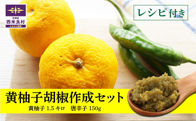 
                  黄柚子胡椒　作成セット
                