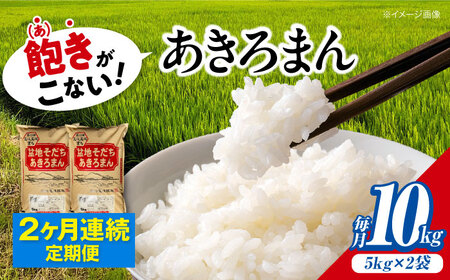 【全2回定期便】新米 令和8年産あきろまん 10kg [APBM010]