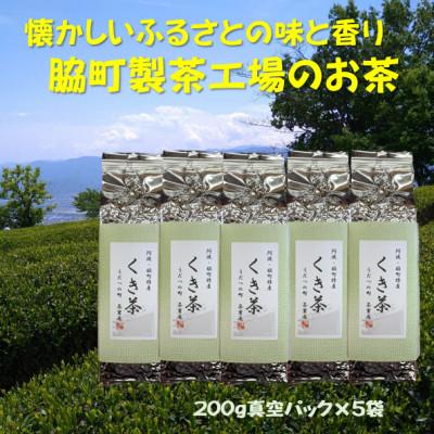 ふるさと納税 美馬市 美馬市脇町特産　くき茶1キロ(200g×5)詰合せセット