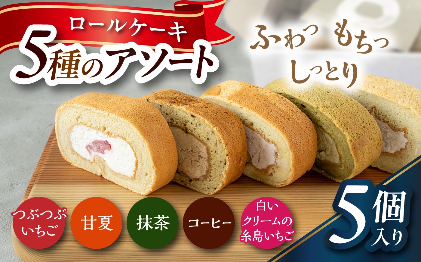 
                  【お中元対象】ロールケーキ5種のアソート 糸島市 / わかまつ農園 / 洋菓子 スイーツ [AHB070]
                