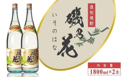 
太久保酒造　復刻焼酎「磯乃花」1800ml（2本）
