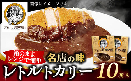 半世紀以上続く名店の味「アムールレトルトカリー」10箱入り / カレー カレー カレー カレー カレー カレー カレー / 佐賀県 / 旬菜舎さと山 [41AABM044]