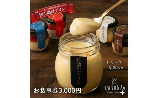 極上濃厚プリンも人気!和泉市のTWINKLE店舗で使えるお食事券3,000円分＜ギフト・手土産に＞【1698300】