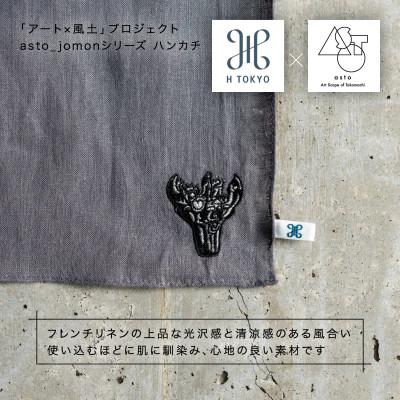 ふるさと納税 十日町市 【いつも心にJOMONを】asto × H TOKYO jomonハンカチ ステッカー付/グレー