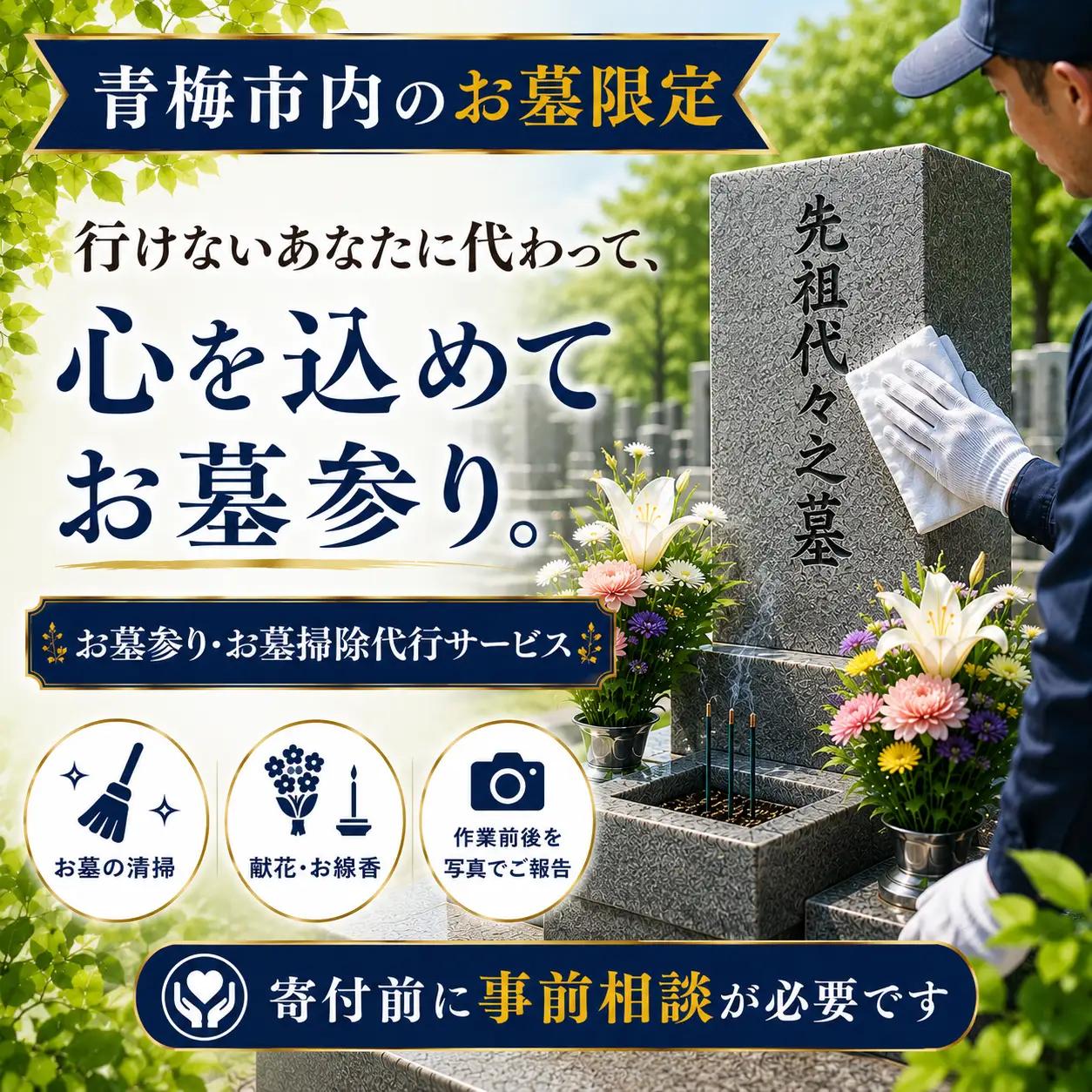 体験チケット 返礼品 寄付前に必ずご相談くださいお墓参り代行サービス | 体験 利用券 予約 観光 レジャー アクティビティ 家族 親子 友人 休日 思い出 地域体験 東京 青梅 ギフト 贈答 贈答用 贈り物 プレゼント お祝い お土産 自宅用 昭石加工株式会社 青梅営業所 東京都 青梅市