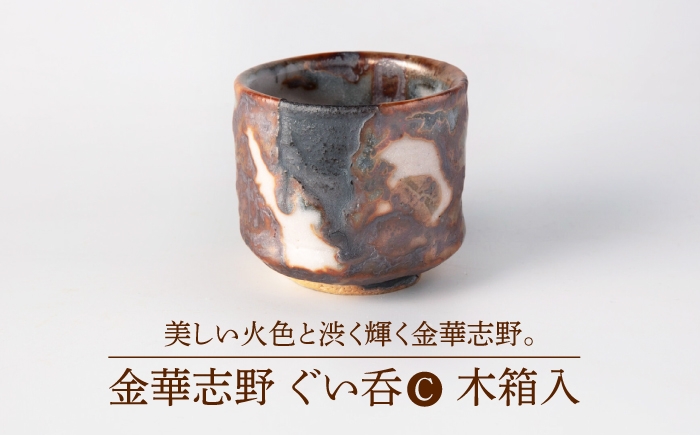 
                  【美濃焼】金華志野 ぐい呑C 木箱入【博山窯】陶器 ぐい呑 志野焼 [MBL073]
                