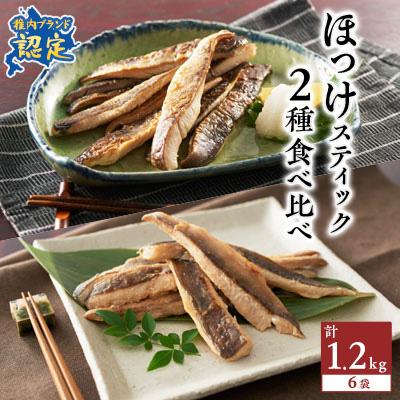 ふるさと納税 稚内市 稚内ブランド認定　ほっけスティック2種セット各200g×3袋(一夜干し姫ほっけ、真ほっけ甘みそ漬け)