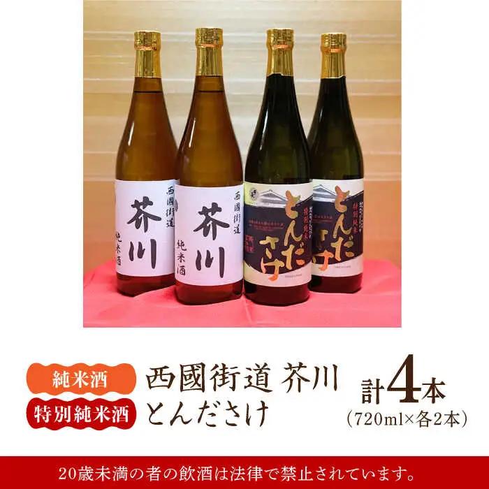 純米酒 西國街道 芥川 ２本・特別純米酒 とんださけ ２本 720ml×４本セット[AOAM004] 日本酒