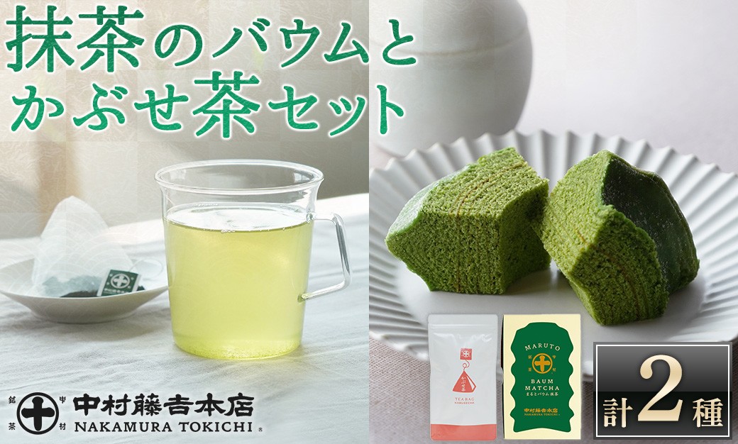 
            【中村藤吉本店】濃厚で深みのある味わいの抹茶のバウムクーヘンと穏やかな風味のかぶせ茶ティーバッグ　AZ69【中村藤吉本店】【uj-AZ029】
          