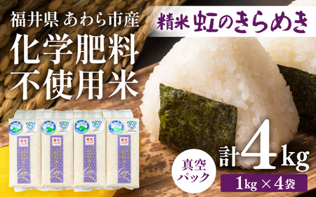 【令和7年産】化学肥料不使用 虹のきらめき 精米 4kg（真空パック1kg×4袋） [aw010-a037]