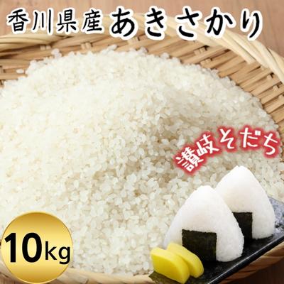 【ふるさと納税】令和7年 香川県産「あきさかり」 10kg 讃岐育ち 精米 お米 白米 おこめ　 　お届け：2025年10月中旬より順次お届け開始