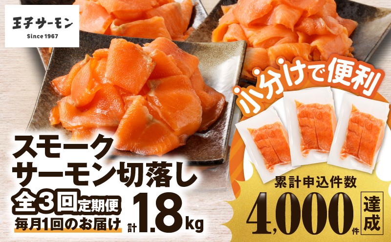 
                  【全3回定期便（毎月）】【王子サーモン】小分けで便利！スモークサーモン切落し 200g×3パック（計600g）　T041-T04-01
                