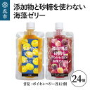 【ふるさと納税】添加物と砂糖をつかわない海藻ゼリー 甘夏・ボイセンベリー 24個セット 甘夏×12個 ボイセンベリー×12個カルシウム ミネラル 食物繊維 寒天 天草 あまなつ 夏みかん 柑橘 木いちご ベリー ジュレ フルーツ デザート 常温配送 送料無料 広島県 呉市